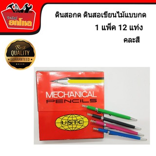 MECHANICAL PENCILS ดินสอกดเขียนไม้ ดินสอเขียนไม้ ดินสอช่าง 1 กล่อง 12 แท่ง