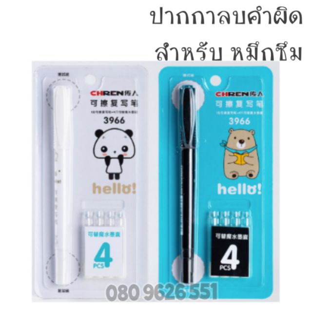 จอยลี่ จอลลี่  สำหรับลบหมึกซึม_แบบลบได้ เท่านั้น  แบบเติมน้ำยาได้