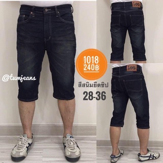 Denim Jeans กางเกงยีนส์ขาสั้นผู้ชาย รุ่น 1018 สีสนิม, 1019 สีสนิม และ 1018/1 สียีนส์ฟอก ขากระบอกเล็ก ผ้ายืด เป้าซิป