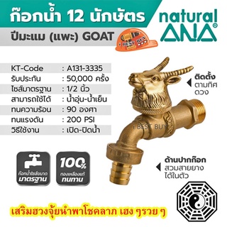 ANA-ปีมะแม(แพะ) ก๊อกสนาม 12 นักษัตร รุ่น 4030 ขนาด 1/2 นิ้ว เสริมฮวงจุ้ย นำพาโชคลาภ