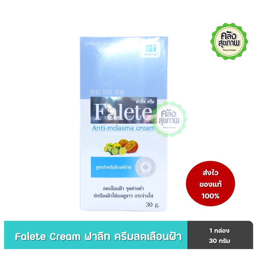 Falete Anti-melasma Cream 30 g ฟาลีท ครีม ลดเลือนฝ้า จุดด่างดำ ปกป้องผิวให้แลดูขาว กระจ่างใส