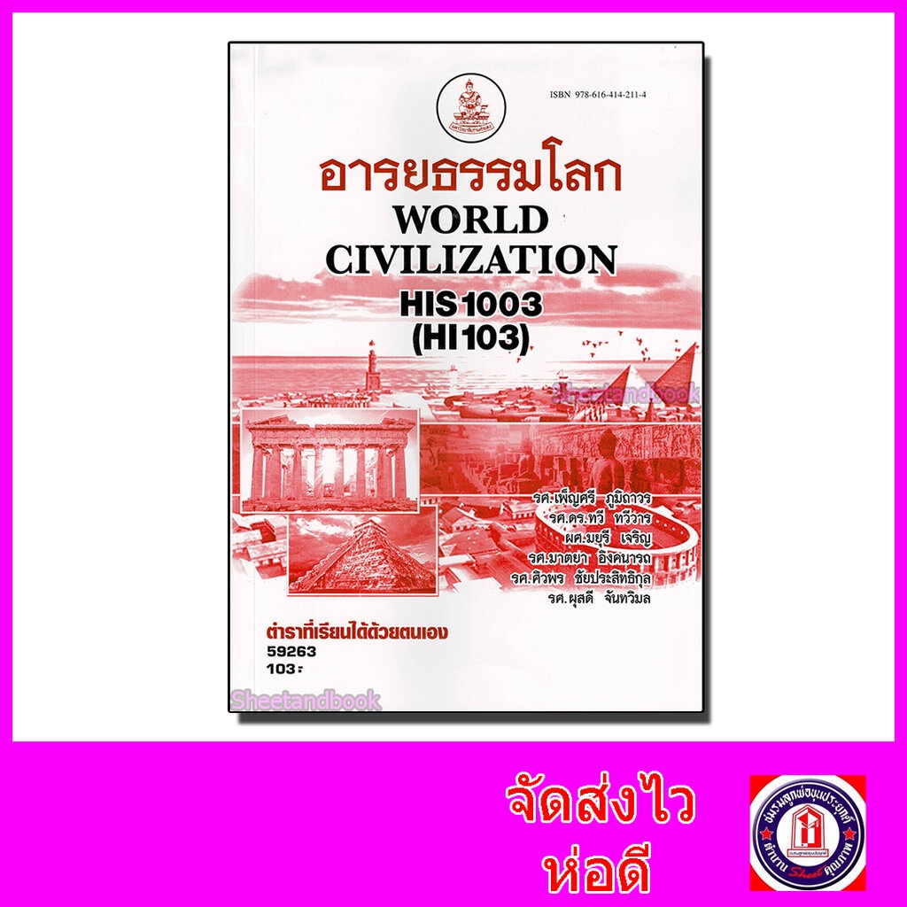 หนังสือเรียนม.ราม HIS1003 HI103 อารยธรรมโลก ตำราเรียนราม 59263 Sheetandbook SRU0022