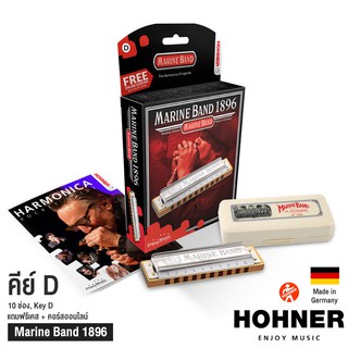 Hohner ฮาร์โมนิก้า Marine Band 1896 Classic 10 ช่อง คีย์ D + แถมฟรีเคส &amp; คอร์สออนไลน์ ** Made in Germany **