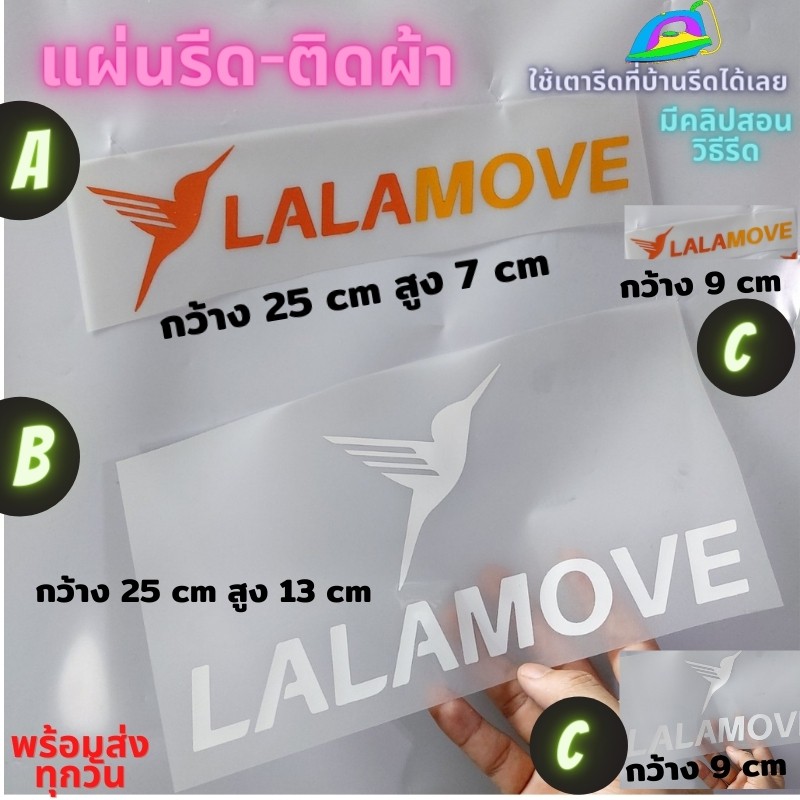 แผ่นรีด ตัวรีด ติดเสื้อ Lalamove ลาลามูฟ ขนส่ง ติดผ้า ทนมาก ใช้เตารีด ได้เลย ติดทนนาน ได้ทุกเนื้อผ้า ทุกสี
