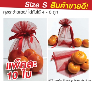 (Pack 10 ใบ) ถุงแดง ถุงตาข่ายแดง ถุงใส่ส้ม ใส่ผลไม้ ใส่ของมงคล ถุงแดงมงคล ส้มตรุษจีน พร้อมส่ง ถุงใส่ผลไม้ 1 กิโลกรัม