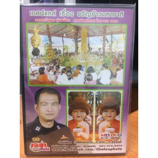 DVDธรรมะ ขวัญข้าวมหาชาติ (DVD90-ขวัญข้าวมหาชาติ) พระครูปลัดธีรเดช