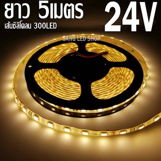 ไฟสติป LED 5050 5เมตร 24V สีวอมไวท์ หุ้มซิลิโคลน ไฟแต่งรถบรรทุก รถสิบล้อง ไฟเส้น LED ไฟริบบิ้น LED SRTIP