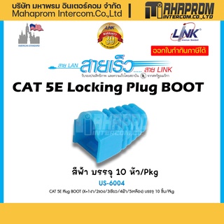 LINK US-6004 ตัวครอบหัวตัวผู้สีฟ้า CAT5E (10 ตัว/แพ็ค).