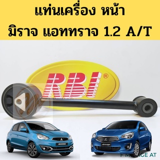 ยางแท่นเครื่อง หน้า MIRAGE ATTRAGE 2012-2019 1.2 AT กระดูกหมา / แท่นเครื่อง หน้า มิราจ แอททราจ ออโต้ RBI