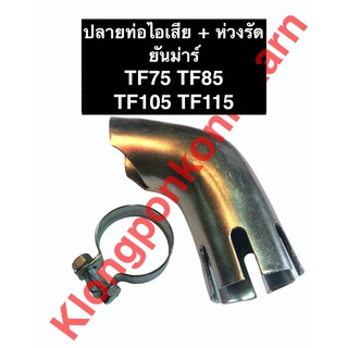 ปลายท่อไอเสีย + ห่วงรัดปลายท่อไอเสีย ยันม่าร์ TF75 TF85 TF105 TF115 ห่วงรัดปลายท่อ ปลายท่อไอเสียยันม่าร์