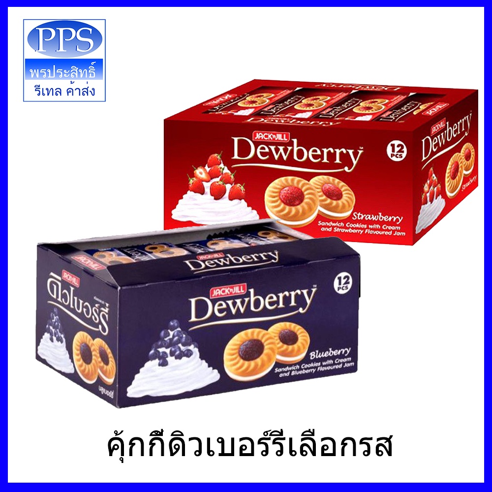 ดิวเบอร์รี่ คุกกี้ 27 กรัม X 12 ซอง เลือกรสได้เลย พรอมส่ง