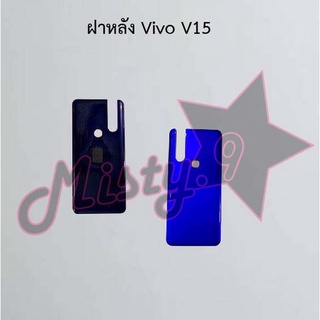 ฝาหลังโทรศัพท์ [Back Cover] Vivo V15,V15 Pro