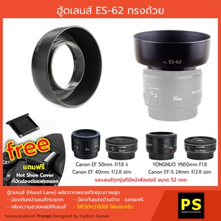 ฮูดเลนส์ ES-62 ทรงถ้วย Hood Canon EF 50mm. f/1.8 II