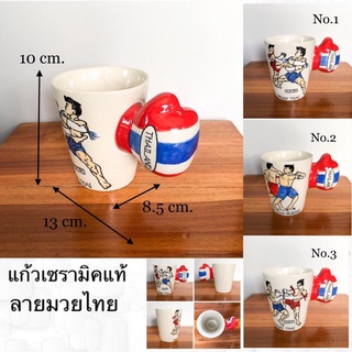 แก้วน้ำ แก้วมัค  ceramic mug แก้วลายมวยไทย หูจับรูปนวม แก้วเซรามิค ลายธงชาติไทย  แก้วของที่ระลึก