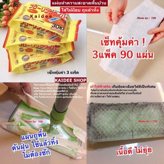 MOP Pad แผ่นถูพื้น ชนิดแห้ง ใส่ไม้ม็อบ ถูแล้วทิ้ง จับฝุ่นละเอียด ผม ไม่ต้องซัก ทุ่นแรง (เซ็ทสุดคุ้ม 3แพ็ค/90แผ่น)