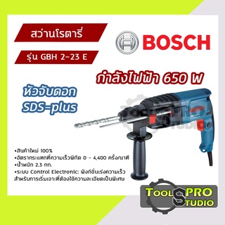 BOSCH สว่านโรตารี่ หัวจับดอก SDS-plus กำลังไฟ 650 วัตต์ รุ่น#GBH2-23E