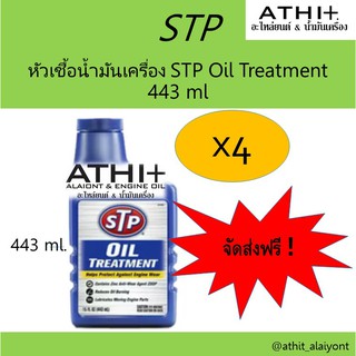 STP หัวเชื้อน้ำมันเครื่อง  Oil Treatment ขนาด 443 ml. จำนวน 4 ขวด