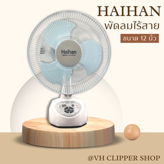 Haihan พัดลมชาร์จไฟพกพา ไร้สาย รุ่น KN-5912S