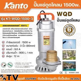 Kanto ปั๊มแช่ดูดโคลน 1500w ขนาดท่อส่ง 3 นิ้ว(80mm) แอมป์ 9.0A ปริมาณน้ำ 900 L/min ส่งสูง 12m รุ่น KT-WQD-1500-3