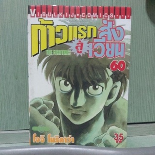 ก้าวเเรกสู่สังเวียน เล่ม 60