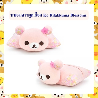 Rilakkuma ลิขสิทธิ์แท้ หมอน ผูกเชือก โค ริลัคคุมะ  Ko Rilakkuma Blossoms