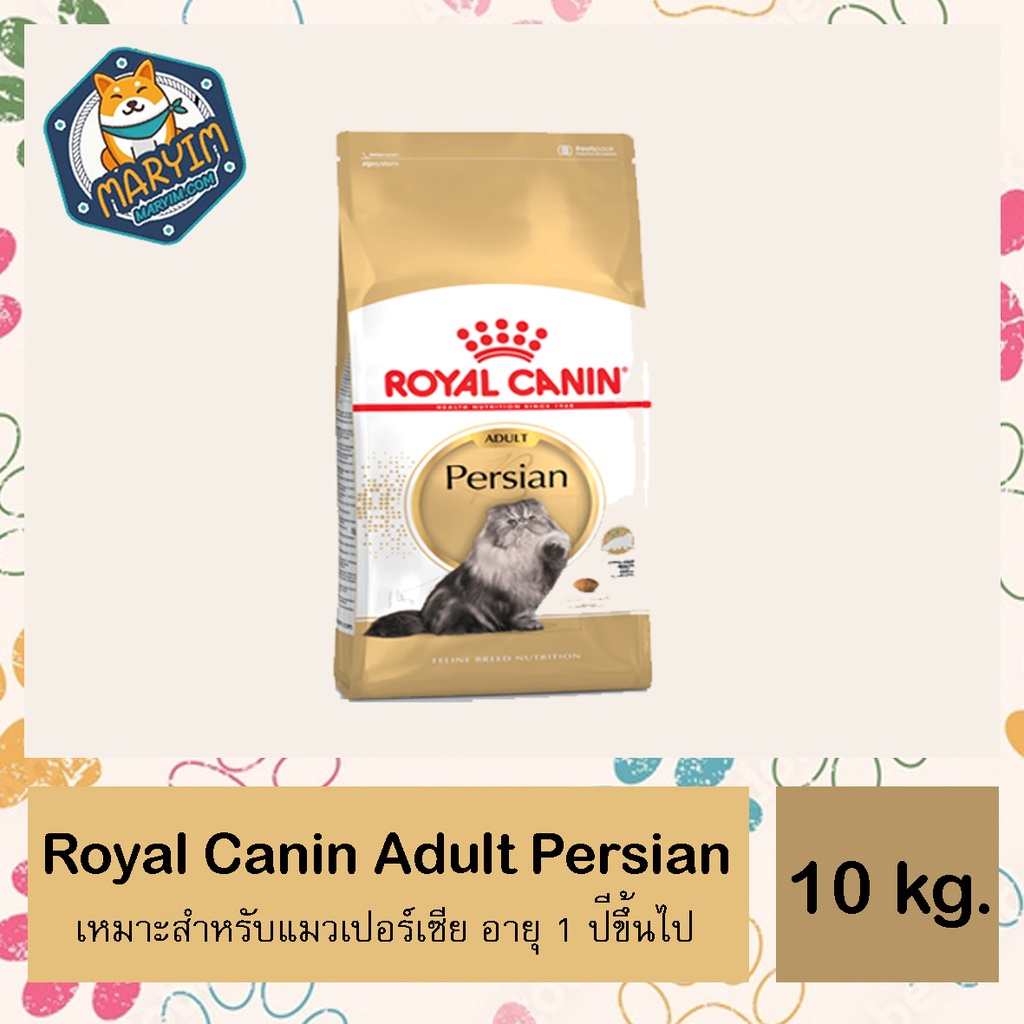อาหารแมวเปอร์เซีย Royalcanin Persian Adult 10 kg.