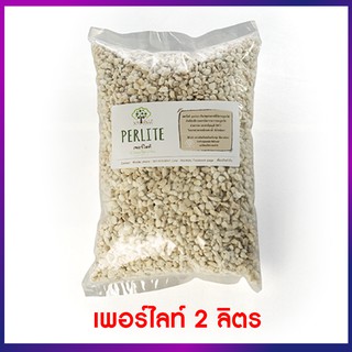 เพอร์ไลท์ Perlite 2 ลิตร #เพอร์ไลท์ #perlite 2 liters