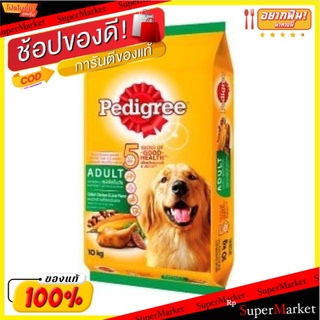 Pedigree เพดดิกรี รสไก่และตับย่าง ขนาด 10กิโลกรัม อาหารสุนัข สูตรโตเต็มวัย Chicken&amp;GrilledLiver 10kg เพดดีกรี