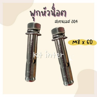 พุกหัวน็อต สเตนเลส 304 ขนาด M8x60 ราคาต่อตัว