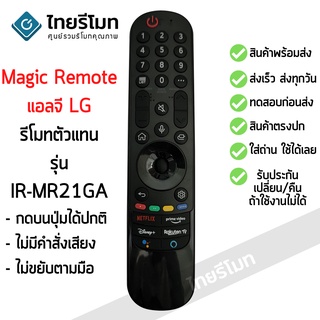 รีโมท Magic Remote LG ใช้กับสมาร์ททีวีแอลจีทุกรุ่น รุ่น IR-MR21GA (รีโมททดแทน) ไม่มีคำสั่งเสียง/ไม่ขยับตามมือ พร้อมส่ง