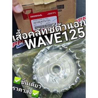 เรือนคลัทช์ตัวนอก เสื้อคลัทช์ตัวนอก WAVE125 WAVE125S 2005 - 2007 DREAM125 แท้ศูนย์ฮอนด้า 22100-K73-T31