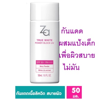 ZA ซีเอ ทรูไวท์ พาวเวอร์ บล็อค ยูวี SPF 50+ PA++++ 50ml (Exp02/24)