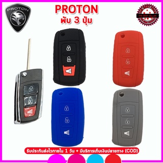 ปลอกกุญแจหุ้มรีโมทรถโปรตอน Proton รุ่น 3 ปุ่มพับได้ เคสซิลิโคนหุ้มกุญแจรถยนต์กันรอย ซองซิลิโคนหุ้มรีโมทกันกระแทกสีดำ แดง