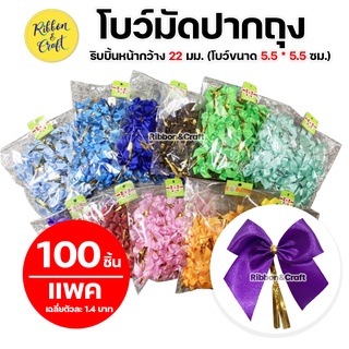 โบว์มัดปากถุงขนม มัดลวดพร้อมใช้งาน ห่อ 100 ชิ้น (ริบบิ้นหน้ากว้าง 22 มม.) สีล้วน / คละสี 🚩พร้อมส่ง