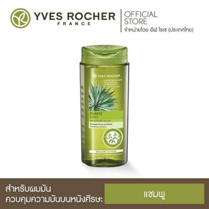 Yves Rocher Purity Purifying Shampoo 300 ml.🌿 แชมพู สูตรแก้ผมมัน ผมสะอาดไม่มัน 48 ชม.