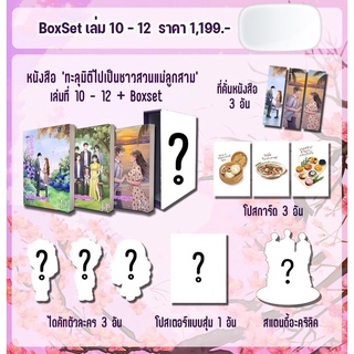 pre-order ทะลุมิติไปเป็นชาวสวนแม่ลูกสาม เล่ม 10-12จบ (จัดส่งพร้อมสนพ.)