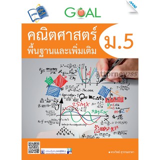 GOAL คณิตศาสตร์พื้นฐานและเพิ่มเติม ม.5