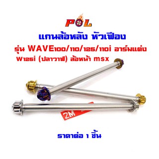 แกนล้อหลัง เวฟ125i (ปลาวาฬ)อาร์มเดิม แกนล้อหลัง เวฟ100 110 125 110i อาร์มแต่ง  wave ไทเท ทอง เลส หัวเฟือง แบรนด์แท้