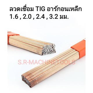 ลวดเชื่อมTig อาร์ก้อนขนาด 1.6 , 2.0 , 2.4 . 3.2 mm.สำหรับงานเชื่อมเหล็ก ราคาส่ง บรรจุขนาด 1/2kg. &amp; 1kg.