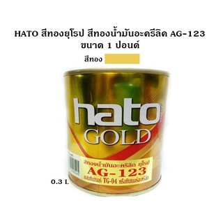 HATO สีทองยุโรป สีทองน้ำมันอะครีลิค AG-123 ขนาด 1 ปอนด์ (0.3 ลิตร) ใช้ได้ทั้งภายในและภายนอก