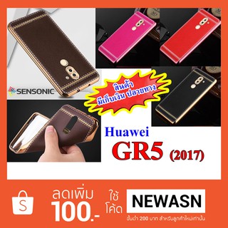 เคส Huawei GR5 (2017)  เคสนิ่มๆ กันกระแทก (“สินค้ามีพร้อมส่งครับ”)