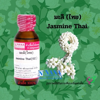 หัวเชื้อน้ำหอม 100% กลิ่นดอกมะลิ (ไทย)(Jasmine Thai)