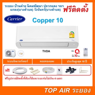 ติดตั้งฟรี แอร์Carrier TVAD Copper10 Inverter รุ่นใหม่2022 พร้อมติดตั้ง พื้นที่ระยอง แอร์แคเรียร์