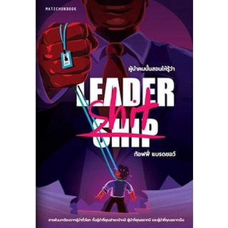 (แถมปก) Leadership/Leader-shit ผู้นำคนนั้นสอนให้รู้ว่า.. / ท้อฟฟี่ แบรดชอว์ mtc