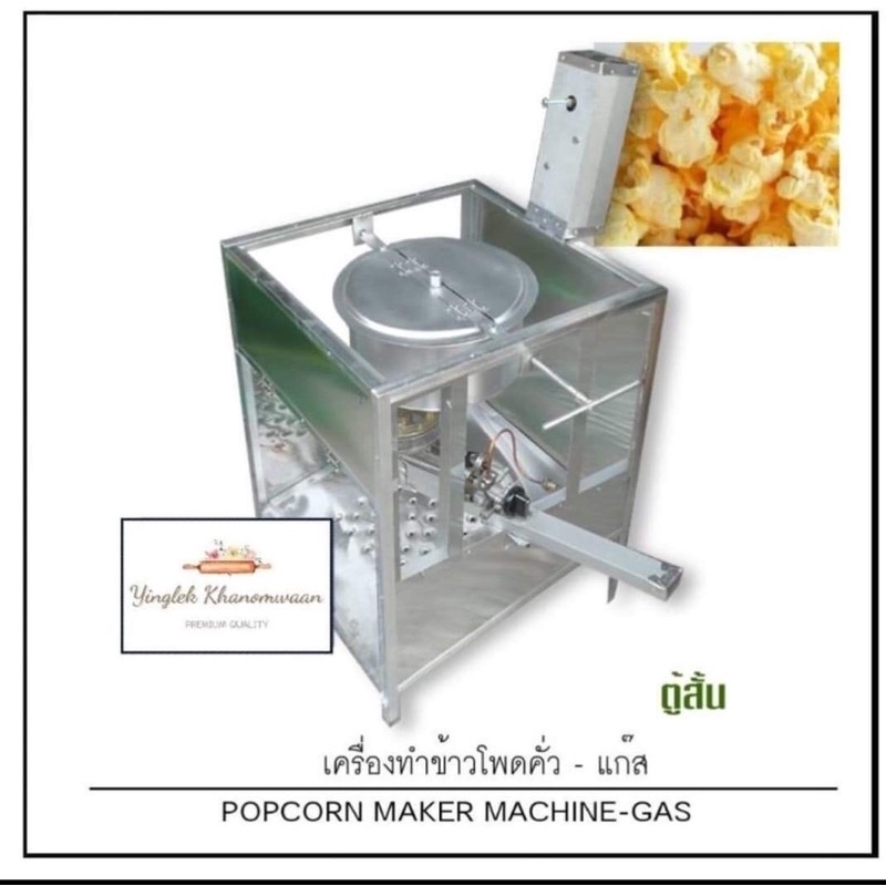 เครื่องคั่วข้าวโพด ใช้แก๊ส Pop corn Maker (Gas.)