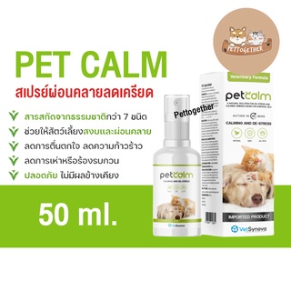 ใหม่ Pet Calm สเปรย์ผ่อนคลาย ลดเครียด ปลอดภัย100% ใช้ได้ทั้งสุนัขและแมว ขนาด 50 ml.