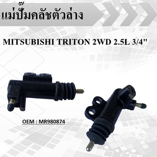 แม่ปั๊มคลัชตัวล่าง MITSUBISHI TRITON 2WD 2.5L 3/4"(8V KA4T) #MR980874