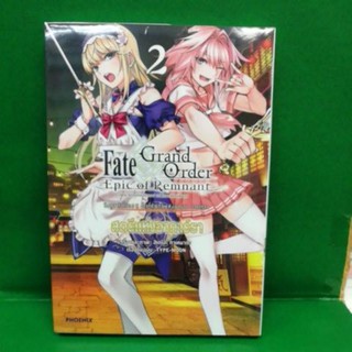 Fate Grand Order สตรีแห่งอาการ์ธา เล่ม 1-2