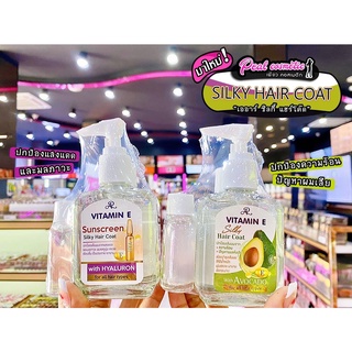 📣เพียวคอส📣AR Vitamin E Silky HairCoat เออาร์ ซิลกี้ แฮร์โค๊ด (เลือกสูตร)