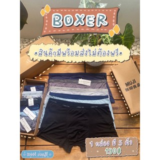 Boxer&amp;Bikini MUJI กางเกงในผู้ชาย ผ้ายืดใส่สบาย (พร้อมส่งไม่ต้องพรี)